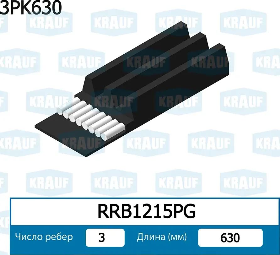 Ремень поликлиновой (Krauf). Артикул RRB1215PG