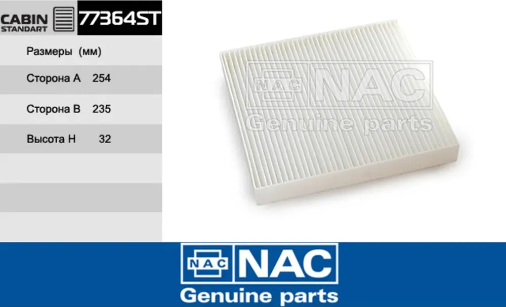 NAC Салонный фильтр SKODA Karoq,Octavia III NAC. Артикул 77364ST