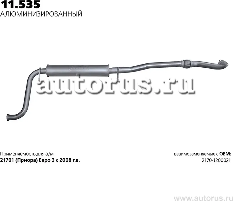 Глушитель (задняя часть) (Transmaster). Артикул 11.535AL