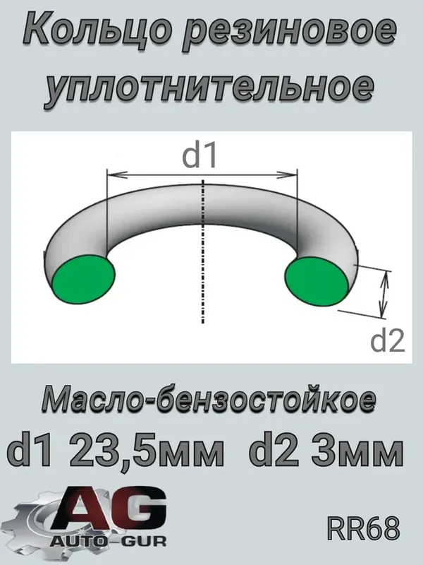КОЛЬЦО УПЛОТНИТЕЛЬНОЕ КРУГЛОЕ 23.5Х3 КАЧЕСТВО ОРИ (Auto-GUR). Артикул RR68