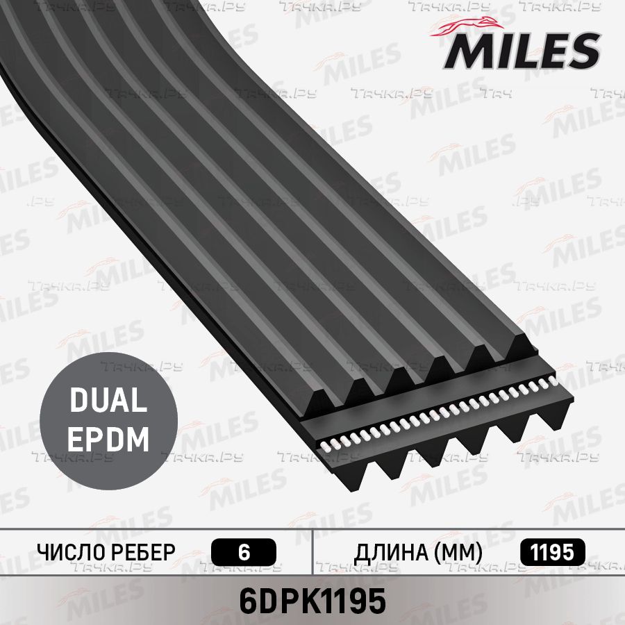 Приводной ремень поликлиновой Miles для Skoda Octavia Tour 1996-2010. Артикул 6DPK1195
