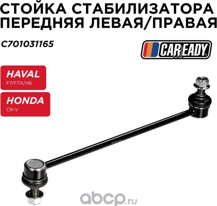 Тяга стабилизатора (Caready). Артикул C701031165