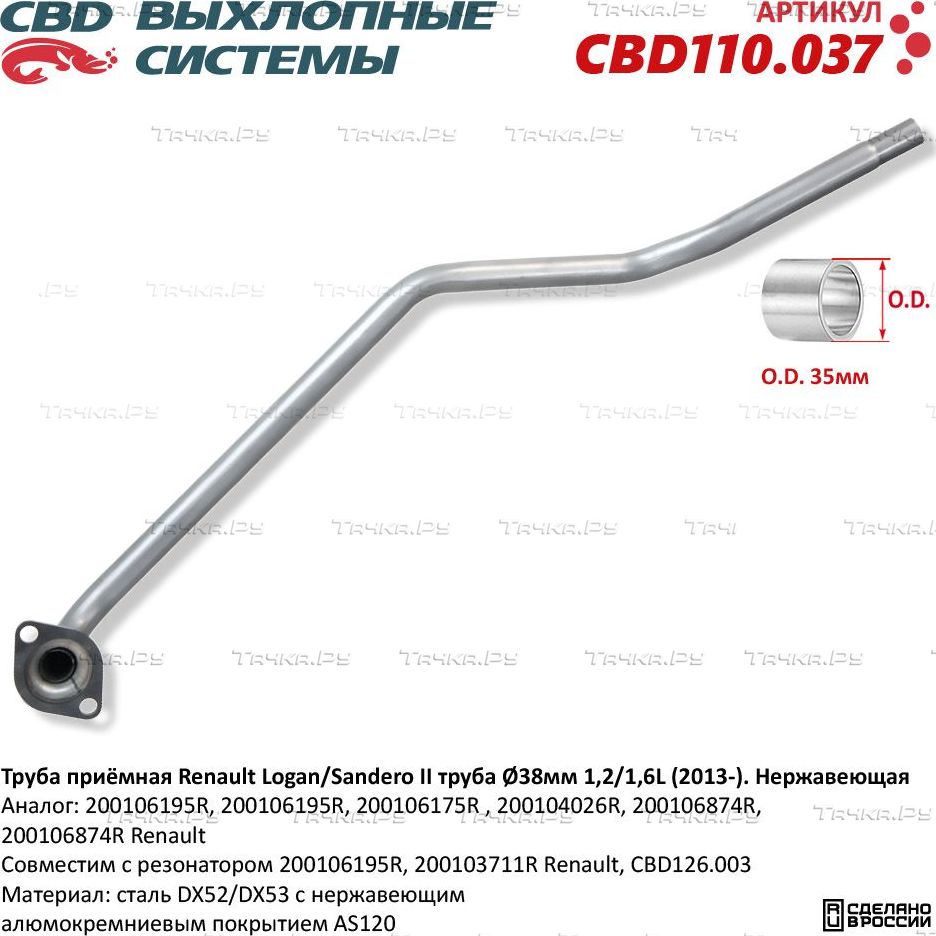 Труба приёмная Renault Logan/Sandero II труба Ø38мм 1,2/1,6L (2013-). Нержавеющий (CBD). Артикул CBD110037