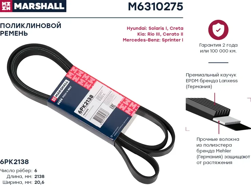 Ремень п/к 6PK2135 (Marshall). Артикул M6310275