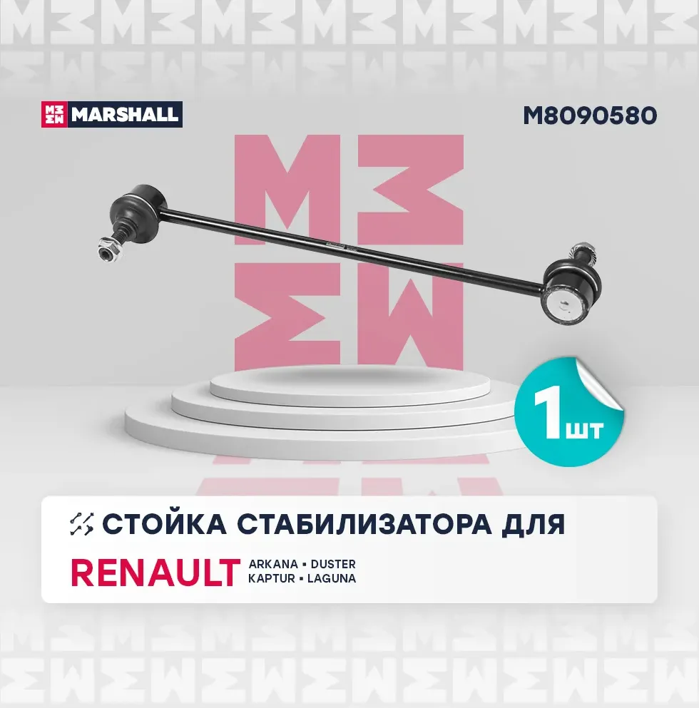 Тяга стабилизатора RENAULT DUSTER пер.подв.лев/прав. (Marshall). Артикул M8090580