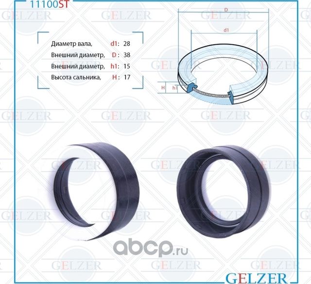 11100ST Сальник рулевого механизма 28x38x15/17 (Gelzer). Артикул 11100ST