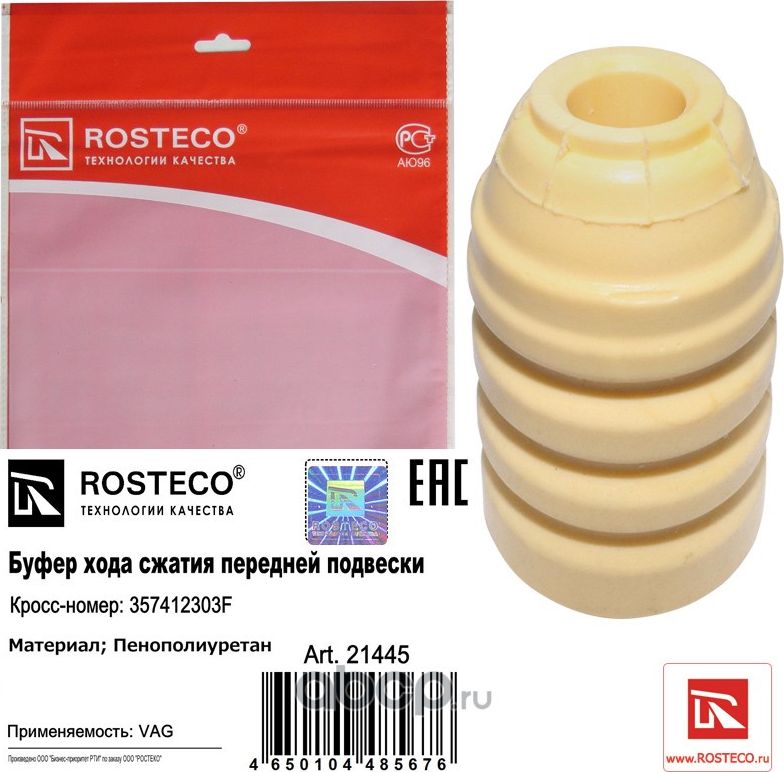 БУФЕР ХОДА СЖАТИЯ ПЕРЕДНЕЙ ПОДВЕСКИ ПЕНОПОЛИУРЕТАН (Rosteco). Артикул 21445