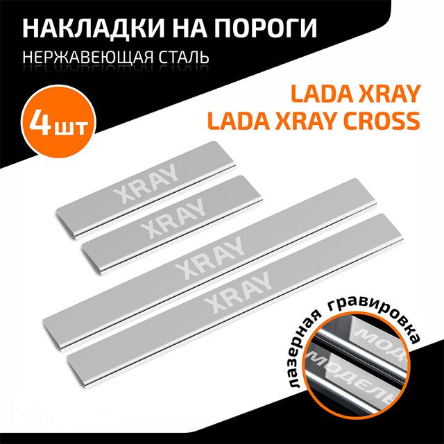 Накладки на пороги AutoMax для Lada Xray 2015-2026. Артикул AMLAXRA01