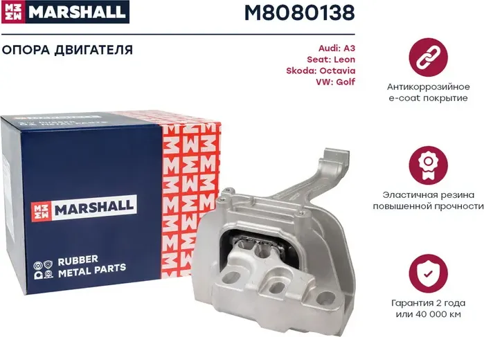 Опора двигателя VAG  A3 12-, Leon 13-, Octavia 13-, Golf 12- () (Marshall). Артикул M8080138