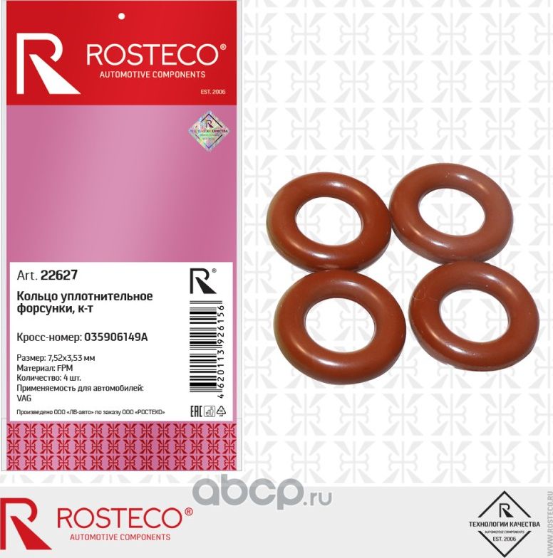 Кольцо 7,52x14,58x3,53 уплотнительное форсунки VAG (к-т 4 шт.), FPM (Rosteco). Артикул 22627
