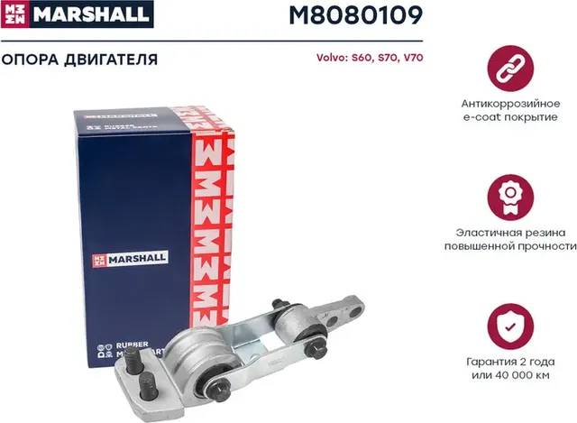 Опора двигателя VOLVO 850/C70/S60/S70/S80/V70/XC70/XC90 пер.ниж. (Marshall). Артикул M8080109