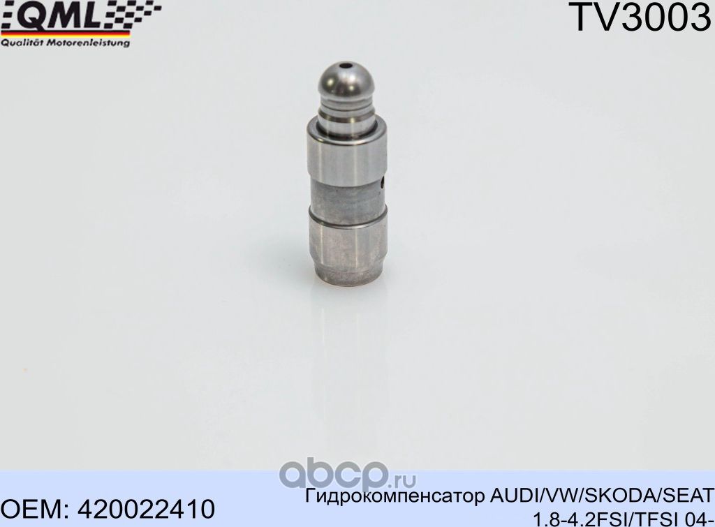 TV3003 Гидрокомпенсатор AUDI/VW/SKODA/SEAT 1.8-4.2FSI/TFSI 04- 420022410 (QML). Артикул TV3003