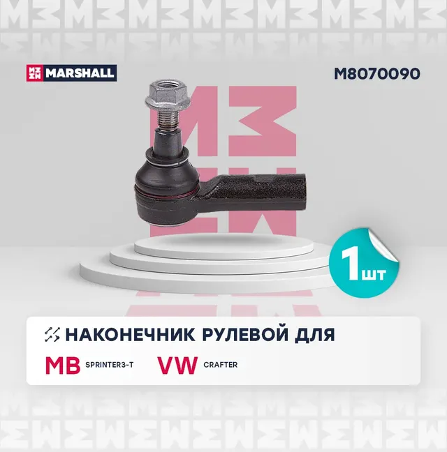 Наконечник рулевой лев./прав. Mercedes-Benz Sprinter 06-, VW Crafter 06- () | перед прав/лев | (Marshall). Артикул M8070090