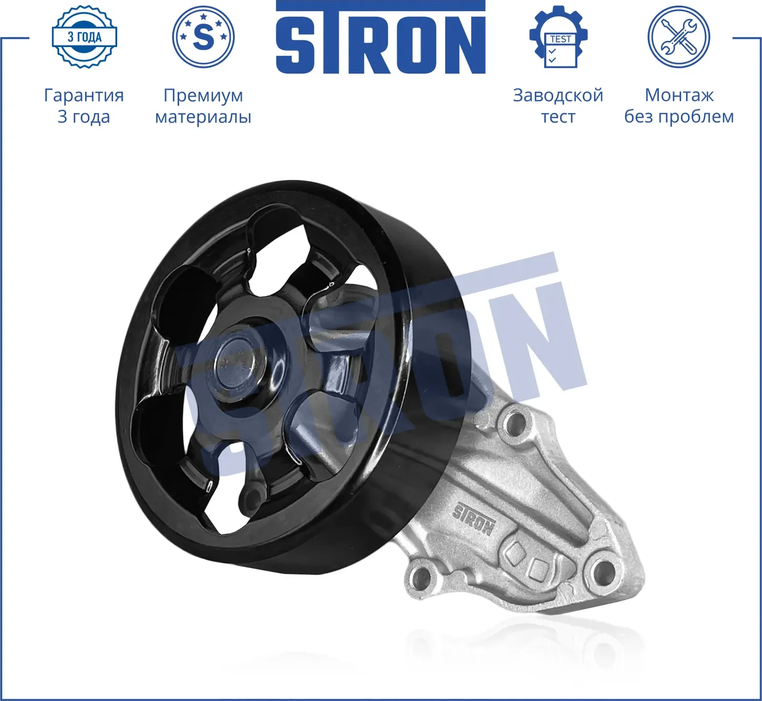 Помпа водяная (Гарантия 3 года. Монтаж без проблем) (Stron) Stron. Артикул STP0050