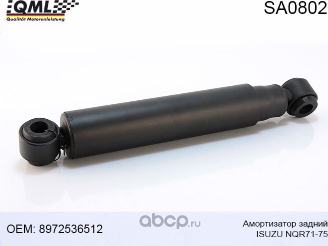 SA0802 АМОРТИЗАТОР ISUZU NKR55/NQR71/NQR75/NMR85 ЗАДНИЙ 8972536512 (QML). Артикул SA0802