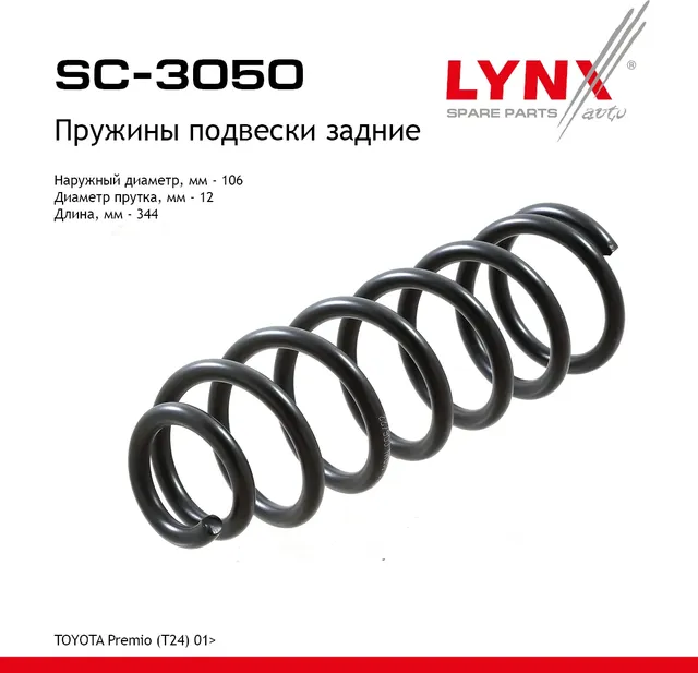 Пружины подвески (Lynxauto). Артикул SC3050