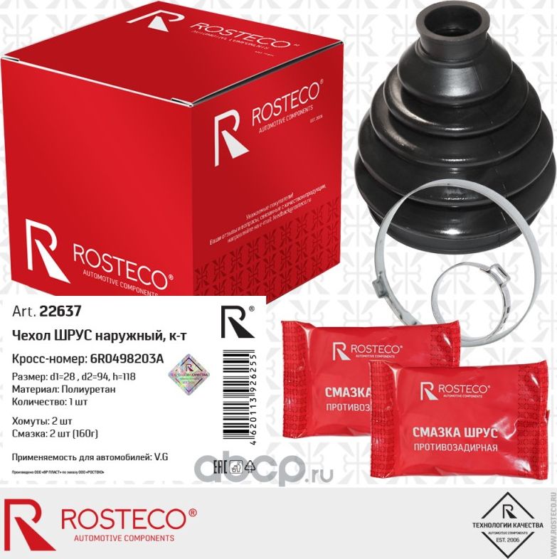Чехол шруса наружный (Rosteco). Артикул 22637