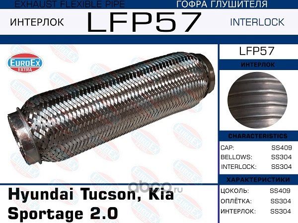 Гофра глушителя HYUNDAI/KIA TUCSON/SPORTEG 2.0 (INTERLOCK) (Euroex) Euroex. Артикул LFP57