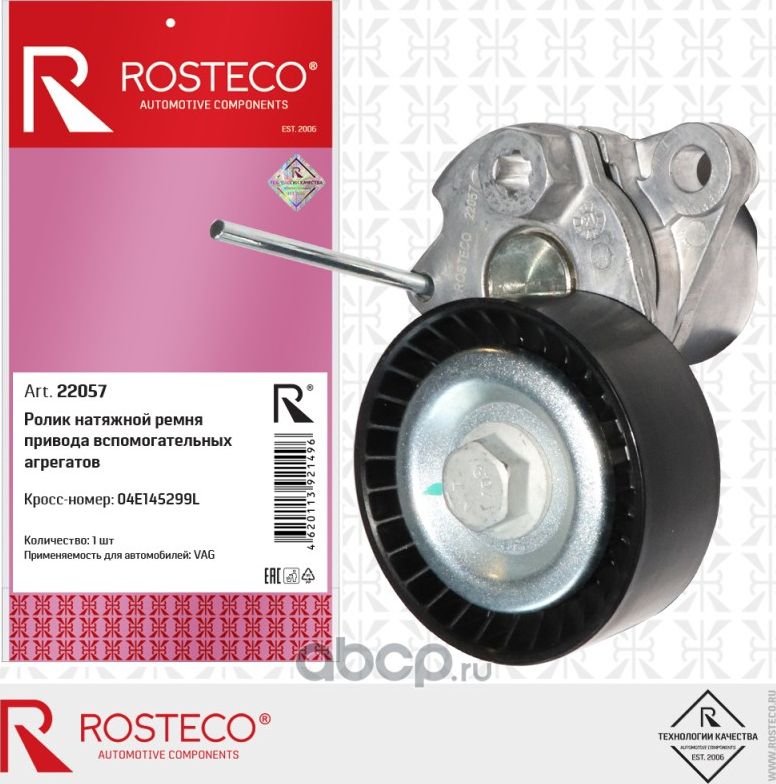 Ролик натяжной ремня привода всмоготаленых агрегатов (Rosteco). Артикул 22057