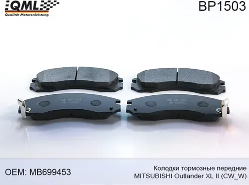 BP1503 КОЛОДКИ ТОРМОЗНЫЕ ПЕРЕДНИЕ MITSUBISHI OUTLANDER II, III, LANC (QML). Артикул BP1503