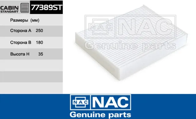 NAC Салонный фильтр NISSAN  X-Trail III NAC. Артикул 77389ST