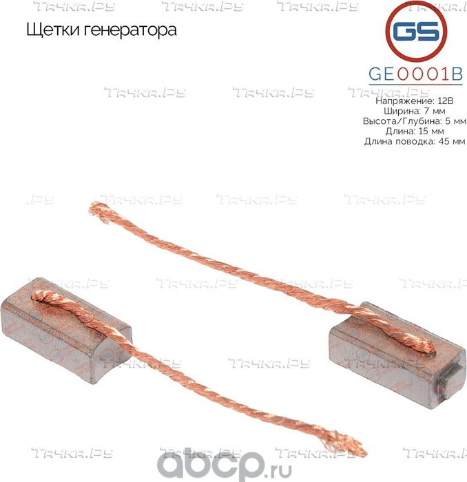 Щетки генератора (GS). Артикул GE0001B