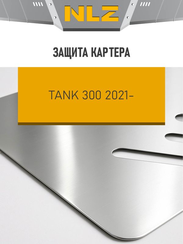 Защита алюминиевая NLZ для картера Tank 300 2022-2026. Артикул NLZ.99.18.030A