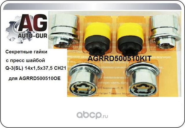 Комплект секреток колеса (Auto-GUR). Артикул AGRRD500510KIT
