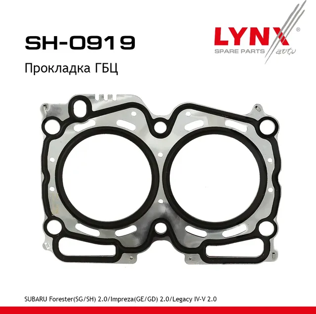 Прокладка ГБЦ SUBARU Forester(SG/SH) 2.0 05-13 / Impreza(GE/GD) 2.0 05> / Legacy IV-V 2.0 05-14 (Lynxauto). Артикул sh-0919