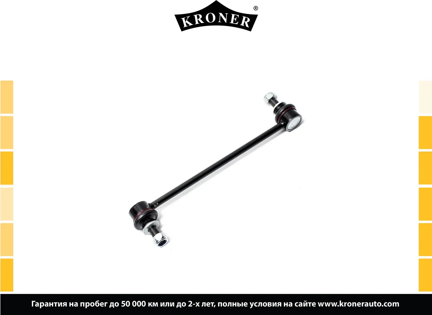 Стойка стабилизатора (Kroner). Артикул K330473