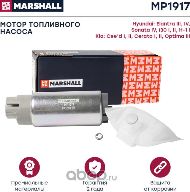 Насос топливный HYUNDAI/KIA/HONDA/NISSAN (Marshall) Marshall. Артикул MP1917
