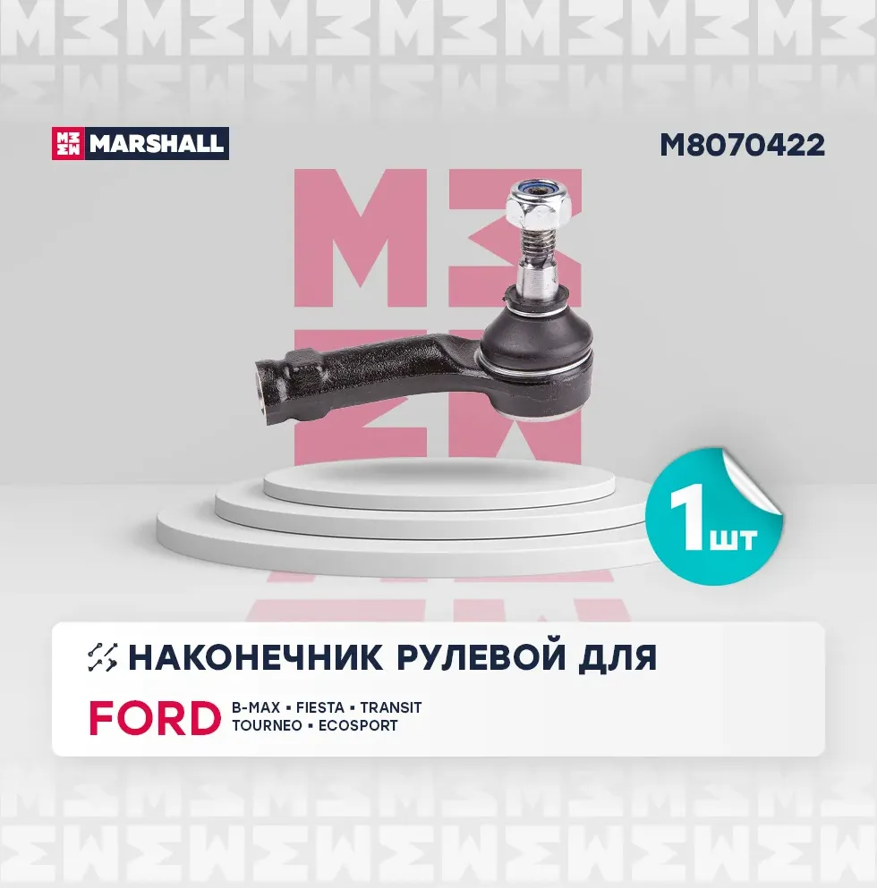 Наконечник рулевой (Marshall). Артикул M8070422