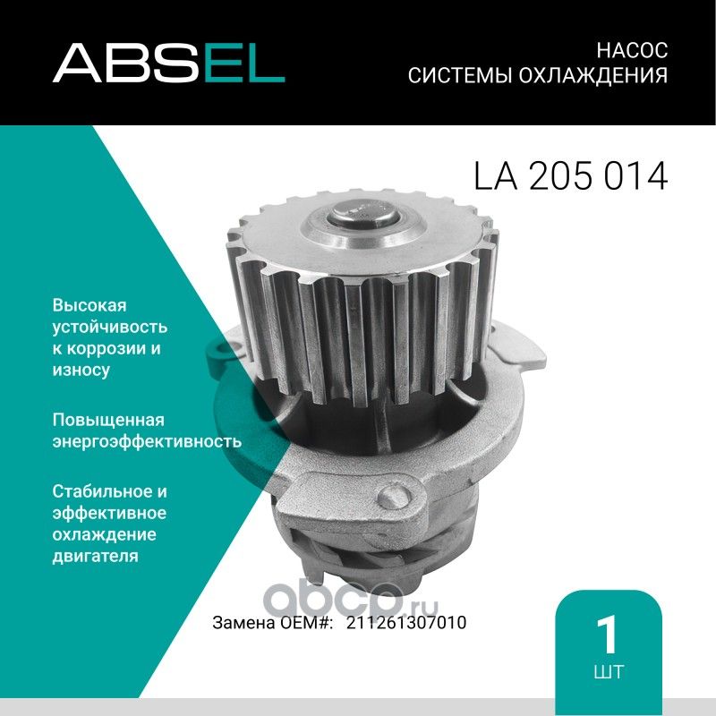 Насос системы охлаждения (Absel) Absel. Артикул LA205014