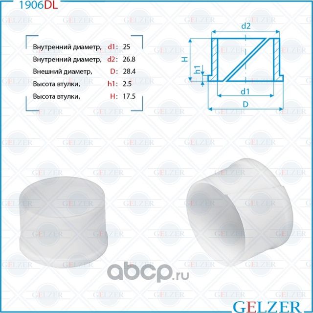 1906DL Уплотнительная втулка на вал диаметром 25 Chery Fora (Gelzer). Артикул 1906DL
