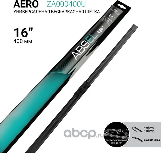 Щетка стеклоочистителя бескаркасная 400мм (Absel). Артикул ZA000400U