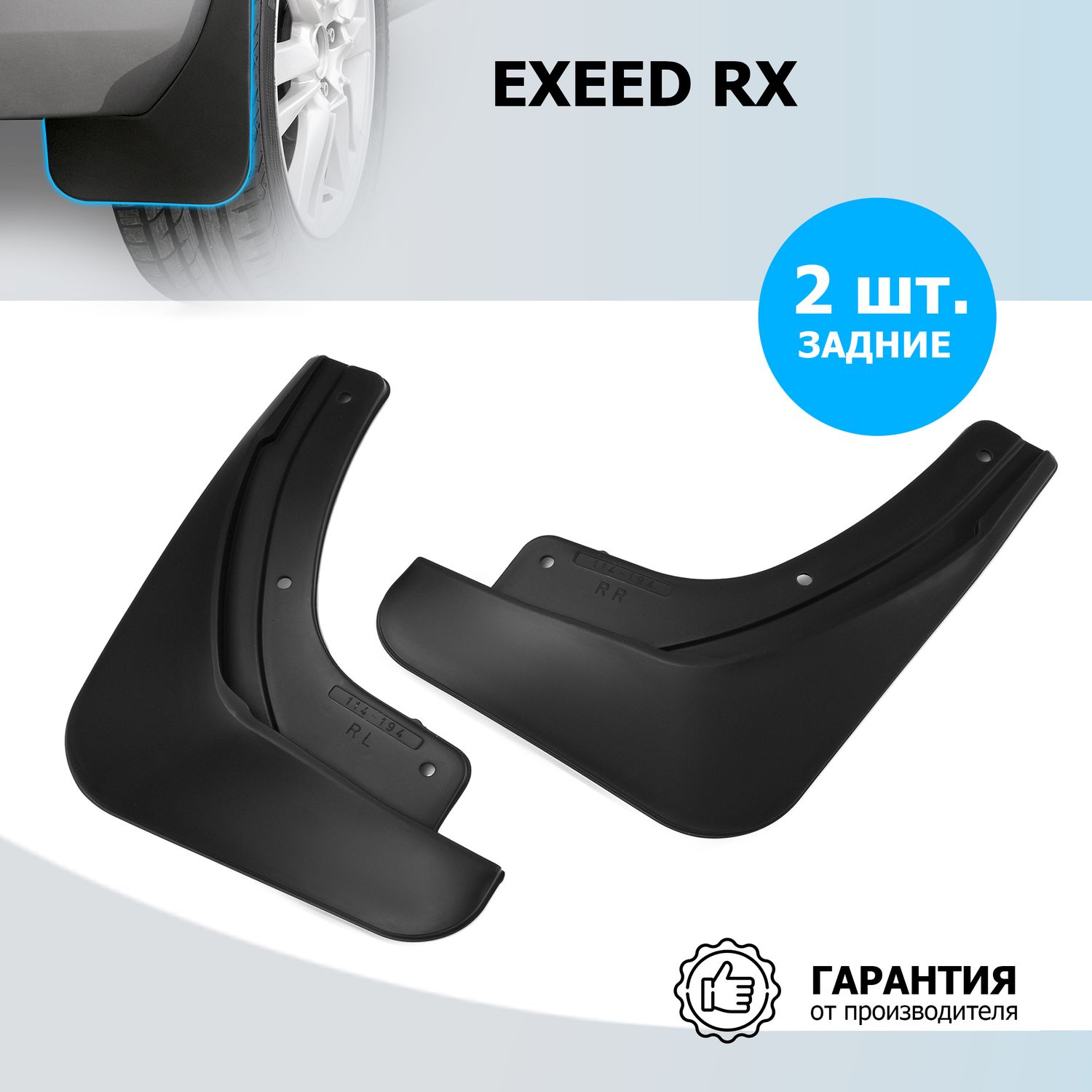 Брызговики Rival задняя пара для Exeed RX 2022-2026. Артикул 20912002