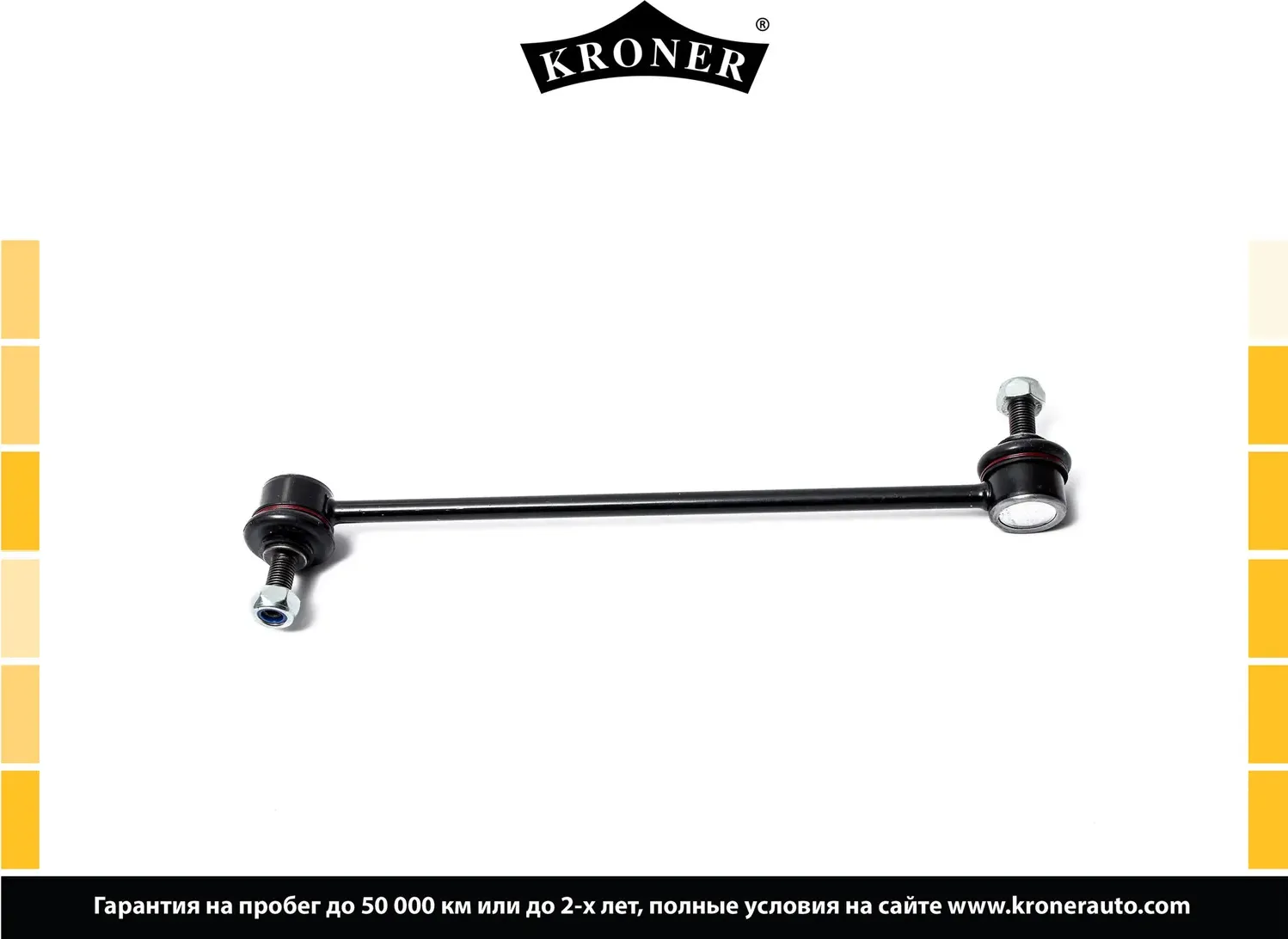 Стойка стабилизатора (Kroner). Артикул K330458