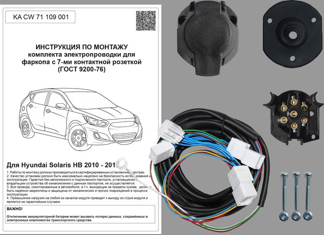 Штатная электрика фаркопа Концепт Авто 7-контактная для Hyundai Solaris I хэтчбек 2011-2017. Артикул KA CW 71 109 001