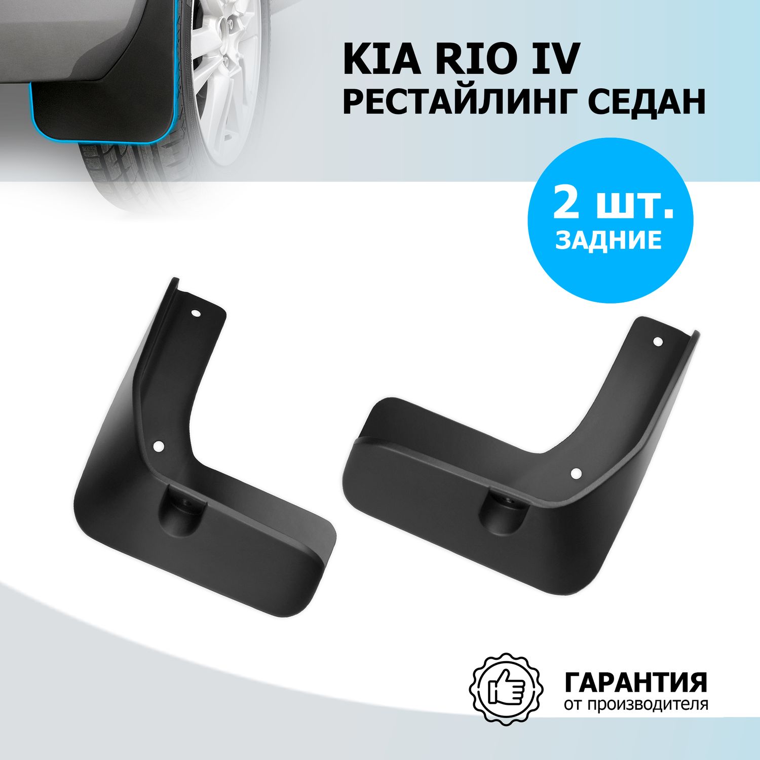 Брызговики Rival задняя пара для Kia Rio IV рестайлинг седан 2020-2026. Артикул 22803003