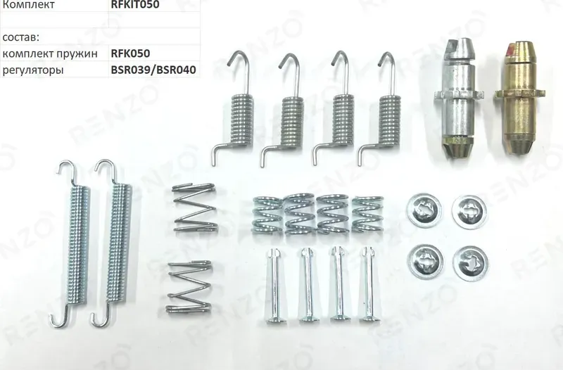 Монтажный комплект для барабанных тормозов (Renzo). Артикул RFKIT050
