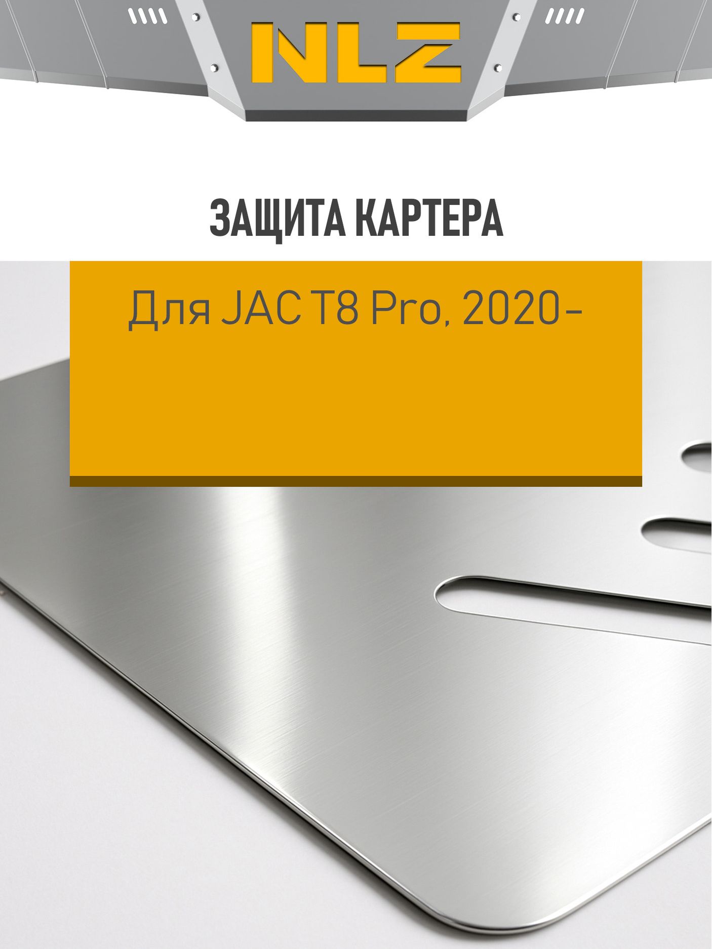Защита алюминиевая NLZ для картера Jac T8 Pro 2020-2026. Артикул NLZ.23.09.030A