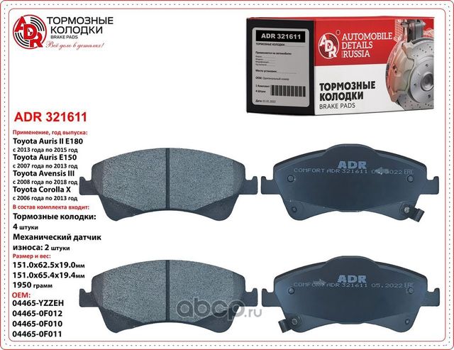 Колодки тормозные передние TOYOTA Avensis, Auris, Verso, OEM 04465-0F010, мех. д (ADR) ADR. Артикул ADR321611