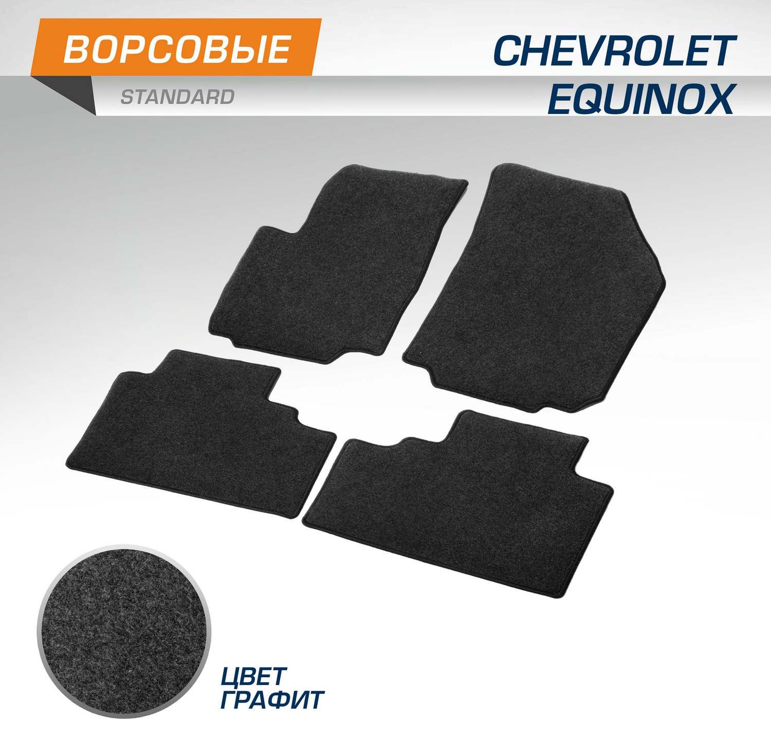 Коврики AutoFlex для салона Chevrolet Equinox III поколение 2017-2026. Артикул 4130501