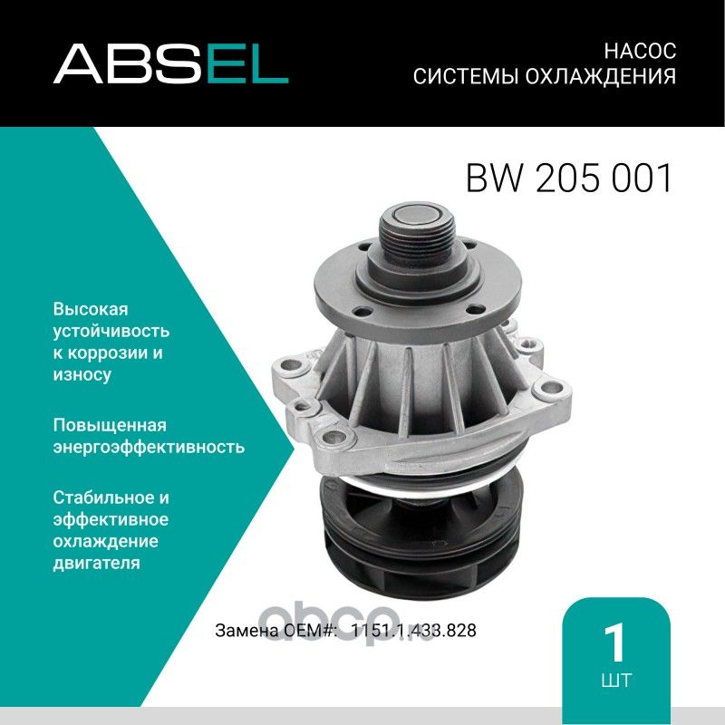 Насос системы охлаждения (Absel) Absel. Артикул BW205001