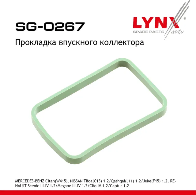 Прокладка впускного коллектора MERCEDES-BENZ Citan(W415) 13-12  NISSAN Tiida(C13) 1.2 14> / Qashqai( (Lynxauto). Артикул sg-0267