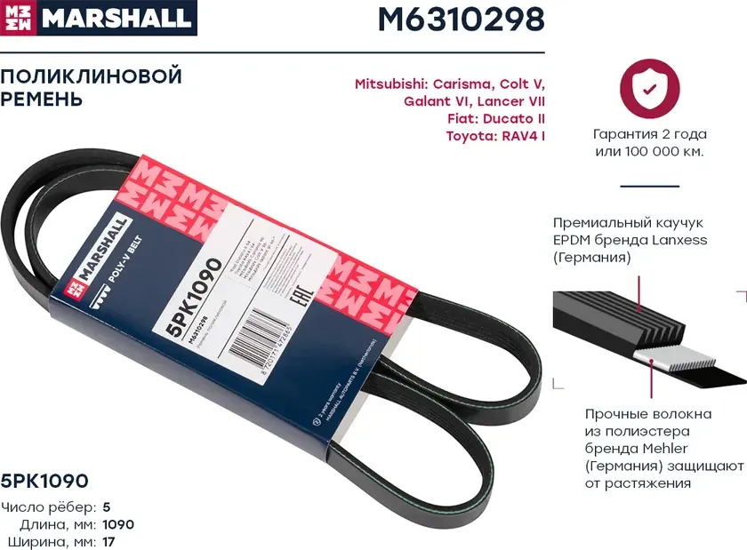 Ремень поликлиновой 5PK1090 Toyota RAV4 I 94-, Mitsubishi Carisma 95- / Colt V 96- / Galant VI 96- () (Marshall). Артикул M6310298