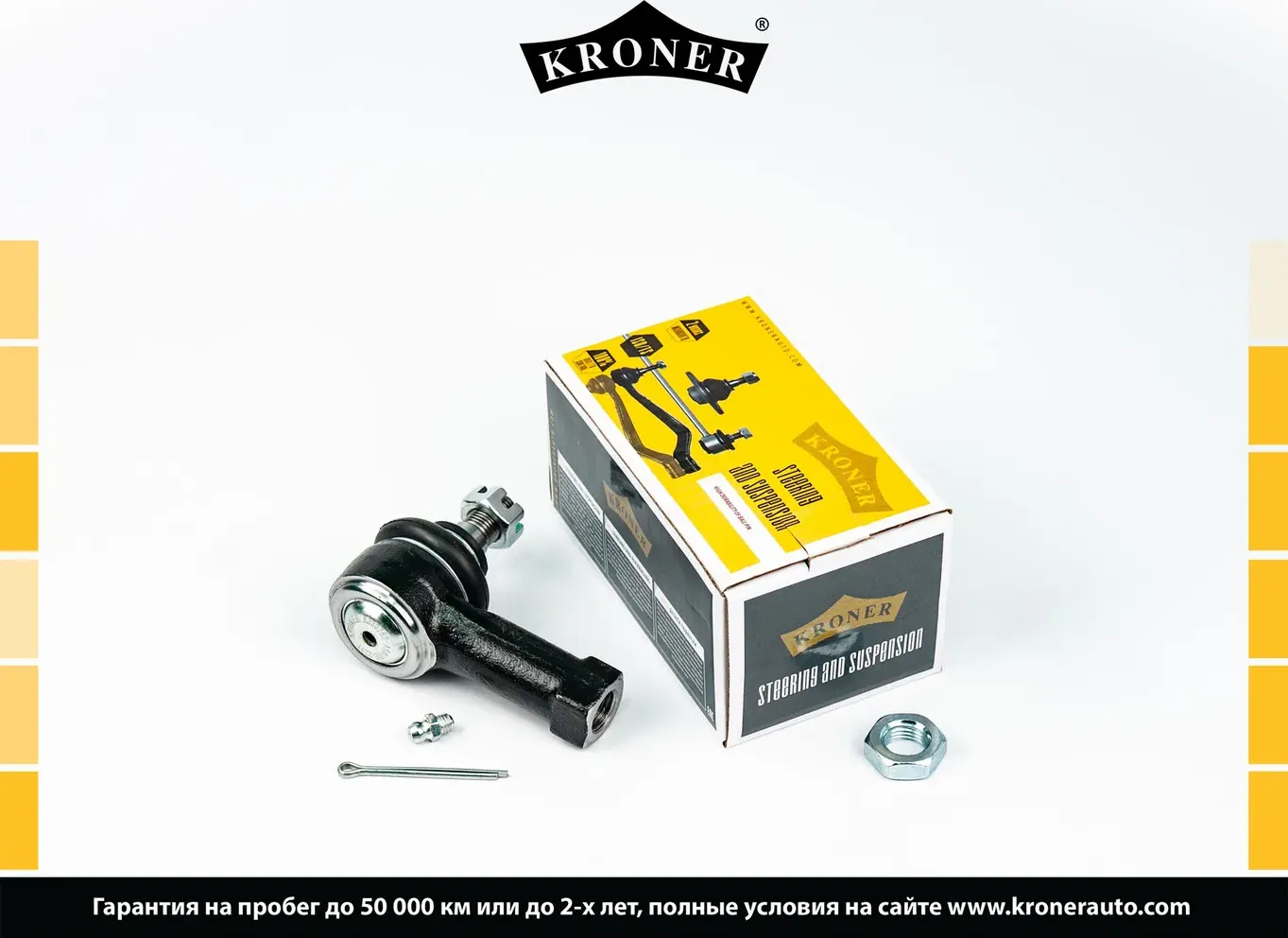Наконечник рулевой тяги (Kroner). Артикул K330752