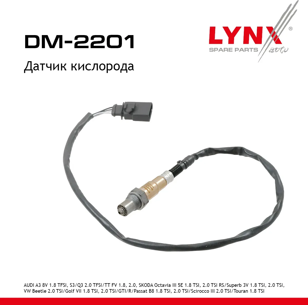 Датчик кислорода (Lynxauto). Артикул DM2201