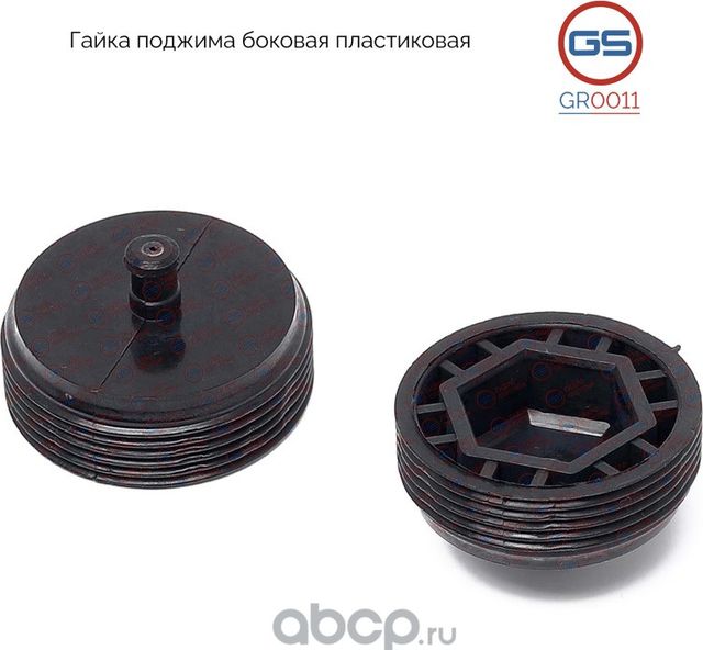 Гайка поджима боковая пластиковая Peugeot 307 (3A/C, 3E, 3H) 2000-, Citroen C4 G (GS). Артикул GR0011