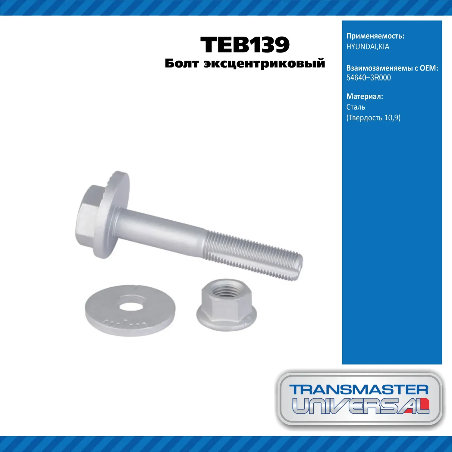 Болт развальный (Transmaster). Артикул TEB139